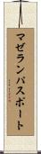 マゼランパスポート Scroll