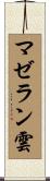 マゼラン雲 Scroll