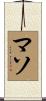 マソ Scroll