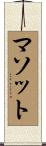 マソット Scroll