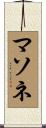 マソネ Scroll