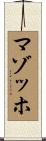 マゾッホ Scroll