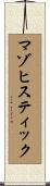 マゾヒスティック Scroll