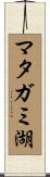 マタガミ湖 Scroll