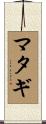 マタギ Scroll