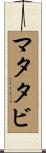 マタタビ Scroll
