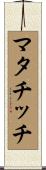 マタチッチ Scroll