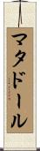 マタドール Scroll