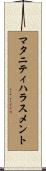 マタニティ・ハラスメント Scroll