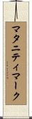 マタニティマーク Scroll