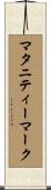 マタニティーマーク Scroll