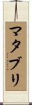 マタブリ Scroll