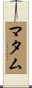 マタム Scroll