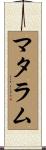 マタラム Scroll