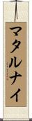 マタルナイ Scroll