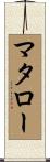 マタロー Scroll