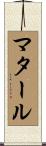 マタール Scroll