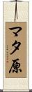 マタ原 Scroll