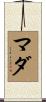 マダ Scroll