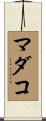 マダコ Scroll