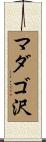 マダゴ沢 Scroll