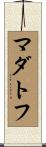 マダトフ Scroll