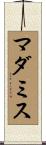 マダミス Scroll