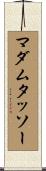 マダムタッソー Scroll