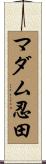 マダム忍田 Scroll