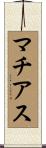 マチアス Scroll
