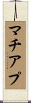 マチアプ Scroll