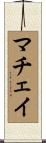 マチェイ Scroll