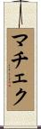 マチェク Scroll