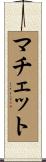 マチェット Scroll