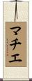 マチエ Scroll