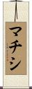 マチシ Scroll