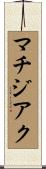 マチジアク Scroll