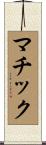 マチック Scroll