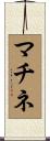 マチネ Scroll