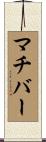 マチバー Scroll