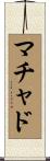 マチャド Scroll