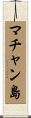 マチャン島 Scroll