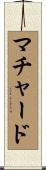 マチャード Scroll