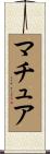 マチュア Scroll