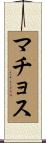 マチョス Scroll