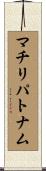 マチリパトナム Scroll