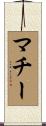 マチー Scroll