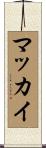 マッカイ Scroll