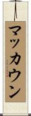 マッカウン Scroll