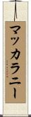 マッカラニー Scroll